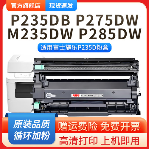 适用富士施乐P285DW硒鼓DocuPrint M275Z P235DB M235Z激光打印机粉盒M235DW P275DW硒鼓M285Z碳粉墨粉P235D - 图0