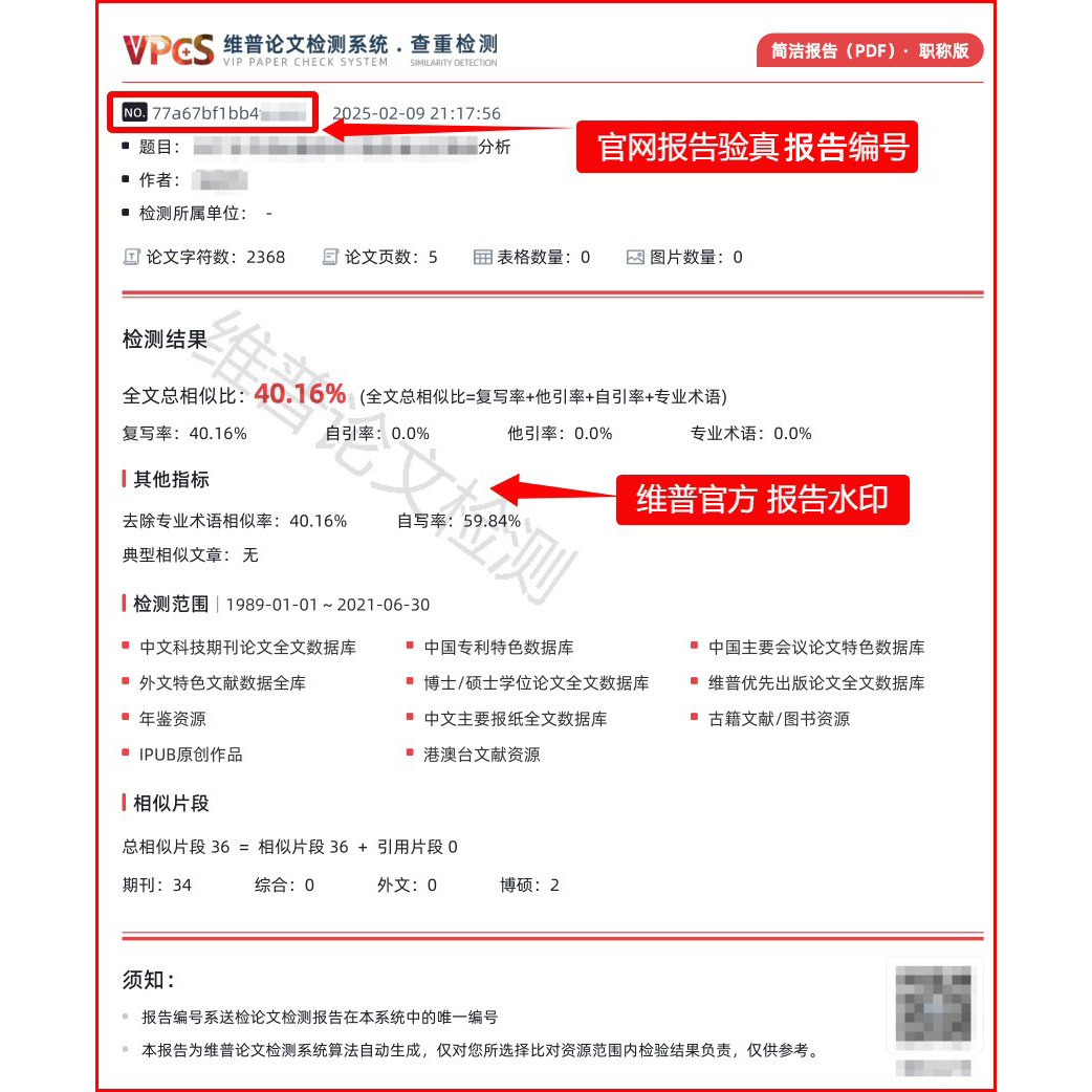 维普职称版官方论文查重 教师医生职称评审认证小论文查重检测