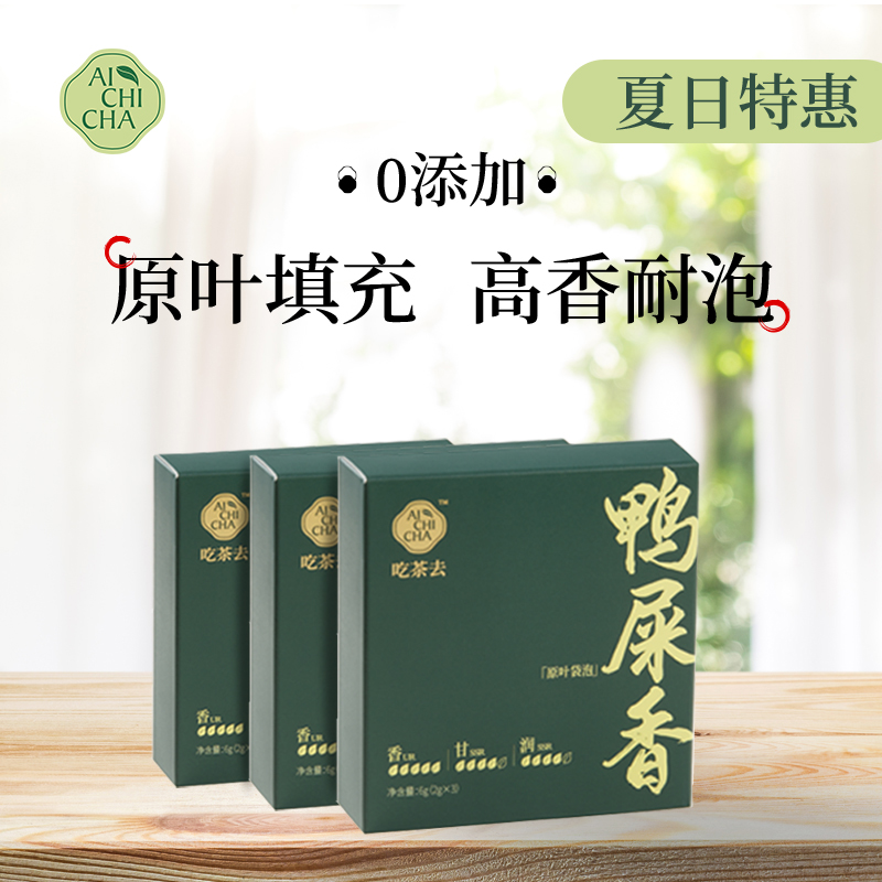 Aichicha吃茶去鸭屎香凤凰单丛乌龙茶袋泡茶叶自己喝