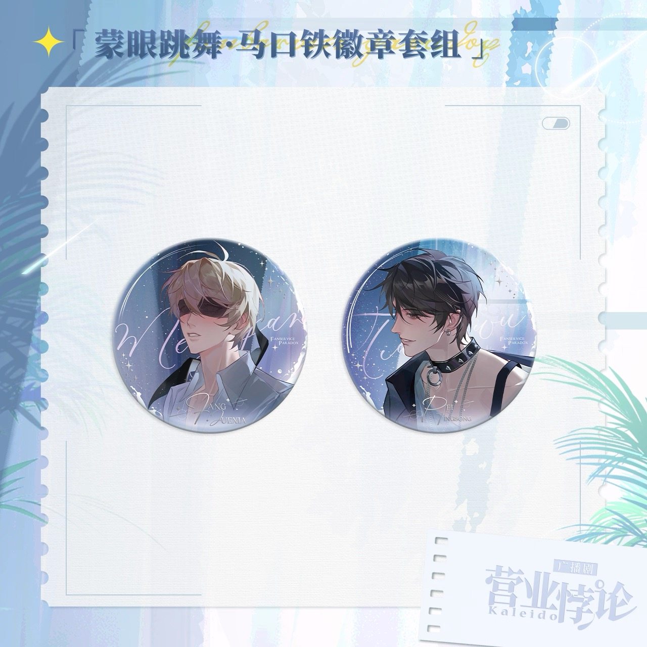 预售 猫耳FM 营业悖论 徽章色纸装饰画摇摇乐 裴听颂方觉夏,淘宝优惠券,粉丝福利购,淘宝优惠卷