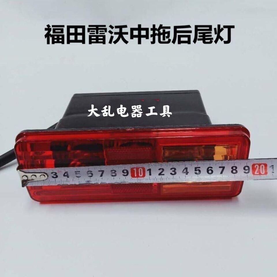 福田雷沃中拖后尾灯欧豹拖拉机304 354 404 454 504后尾灯刹车灯 - 图1