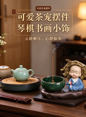 小和尚茶宠可爱琴棋书画茶桌摆件解压小装饰心静如水喜气盈门从容