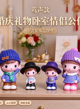 婚庆礼物卧室情侣公仔中式装饰品摆件珠联璧合心心相印和睦美满