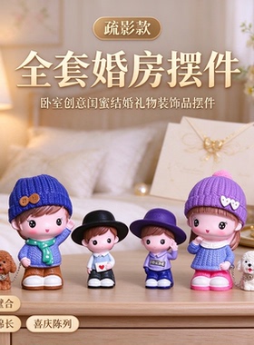 全套婚房摆件卧室创意闺蜜结婚礼物装饰品摆件鸳鸯璧合幸福绵长