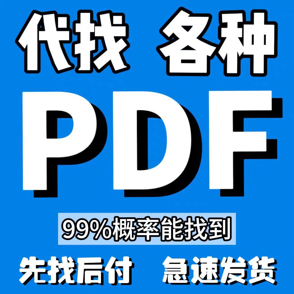 代找电子书籍pdf电子版中英文教材大学课本古籍图书下载,淘宝优惠券,粉丝福利购,淘宝优惠卷
