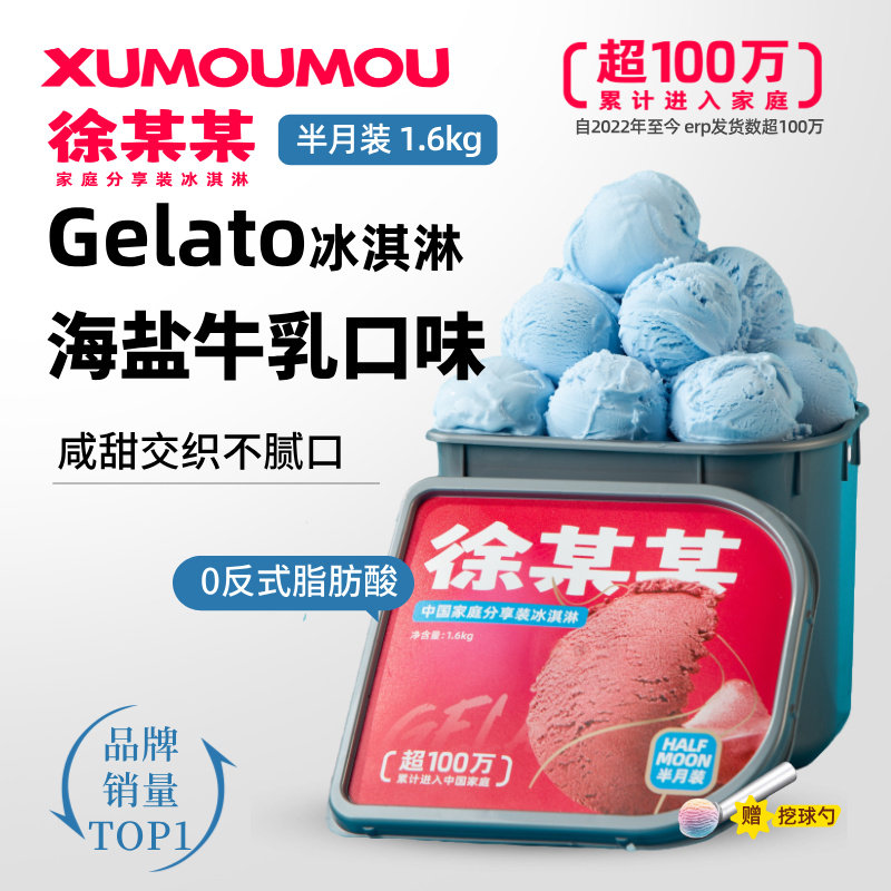 徐某某家庭装海盐冰淇淋3.2斤大桶意式网红冰激凌雪糕gelato