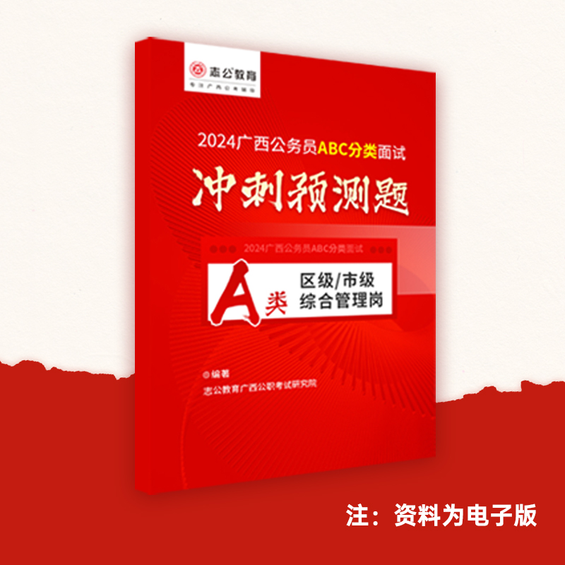 志公2024广西公务员面试-区面首次分类ABC类考前预测押题解析资料 - 图0