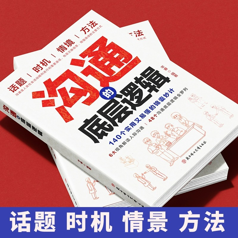 【抖音同款】社交的本质 沟通的底层逻辑 职场社交酒桌礼仪应酬高情商智慧说话沟通技巧人情世故书籍 - 图2