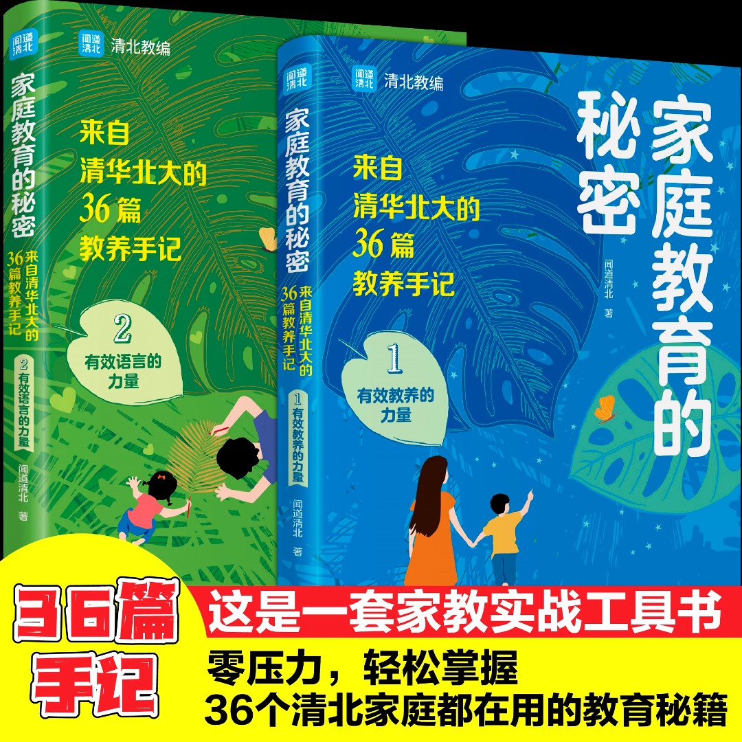 抖音同款】家庭教育的秘密提高学习成绩现货父母如何教育孩子来自清华北大的36篇教养手记 培养孩子逆袭的方法家庭教育智慧书籍 - 图0