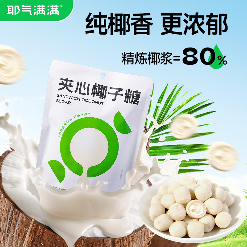 耶气满满夹心椰子糖原汁浓椰浆糖果0香精硬糖年货休闲婚庆喜糖,淘宝优惠券,粉丝福利购,淘宝优惠卷