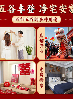 五谷杂粮净宅带壳搬家新房乔迁新居入宅用品结婚五谷丰登福袋喜袋