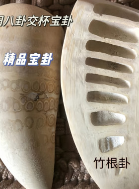 天然手工竹根头信杯圣卦圣杯贡杯法卦茭杯阴阳卦杯打挂九宫八卦杯