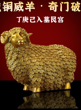 冲墓金属羊化奇门命盘庚金丁火己土入墓艮宫东北纯铜万福羊庚丁己