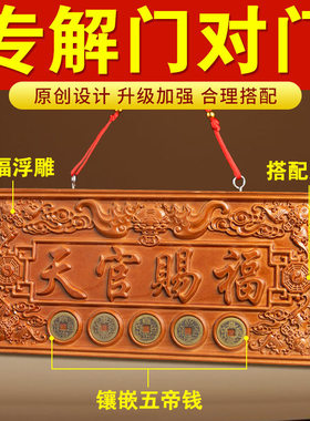 天官赐福牌匾桃木挂件木雕大门五帝钱挂件化解门对门挂牌家居摆件
