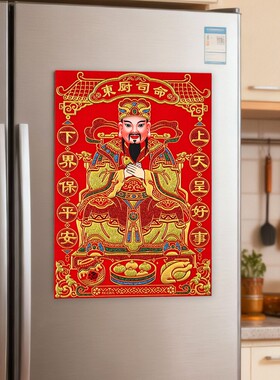2026年新款灶王爷年画灶神厨房灶台灶君贴画贴纸东厨司命灶公画像