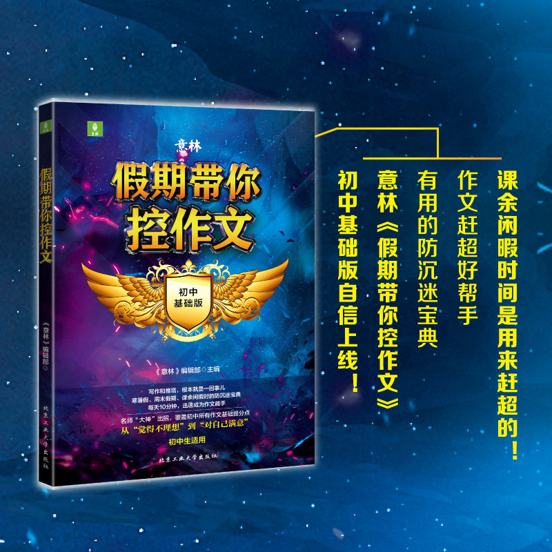 意林假期带你控作文初中版七八九年级游戏情景教学助力写作提升