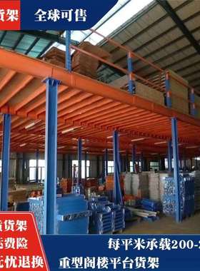 阁楼货架重型仓库平台货架库房仓储货架加厚重型货架阁楼