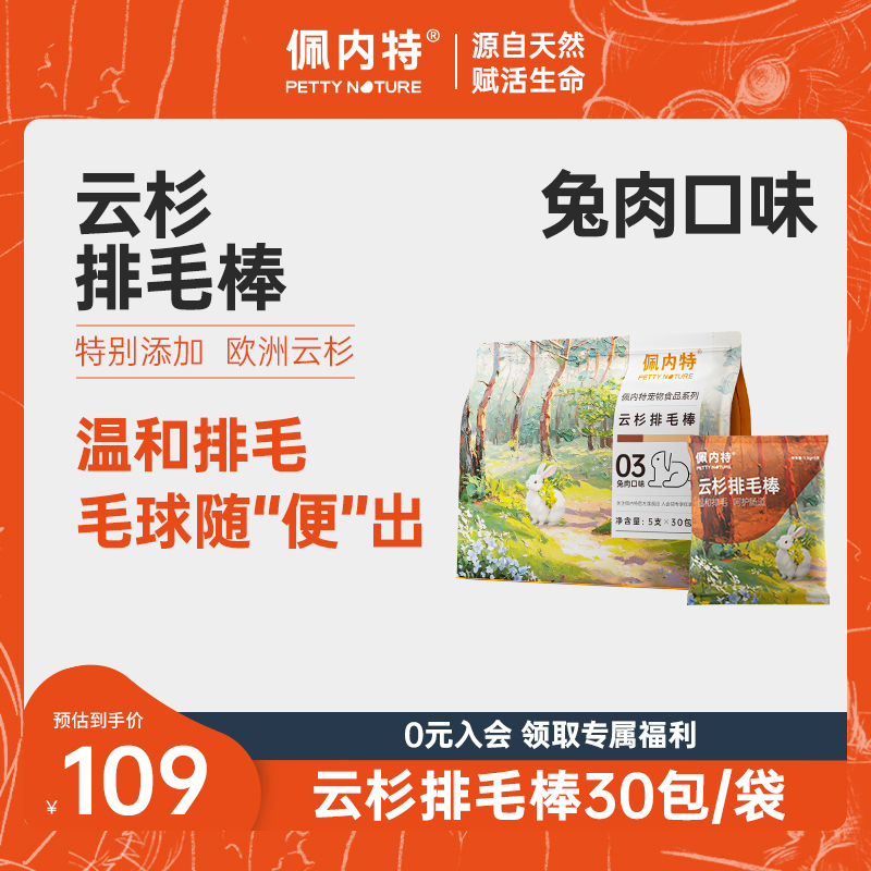 佩内特欧洲云杉排毛棒兔肉口味化毛去毛球磨牙非冻干猫草猫咪零食