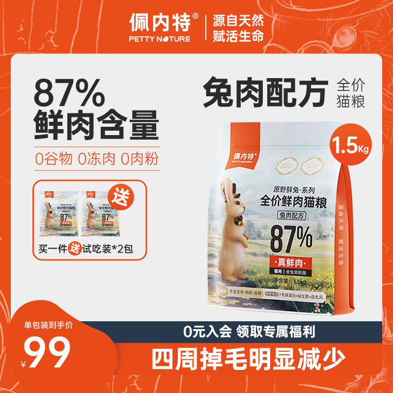 【萌爪医生推荐】佩内特全价鲜肉猫粮美毛兔肉配方幼猫成猫小鲜兔