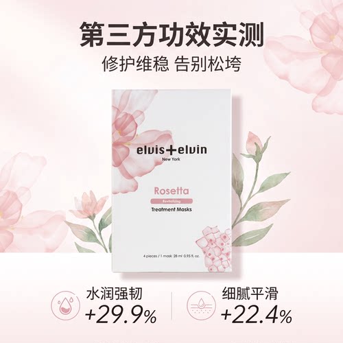 【官方正品】elvis elvin玫瑰面膜补水保湿舒缓泛红敏感肌护肤品 - 图1