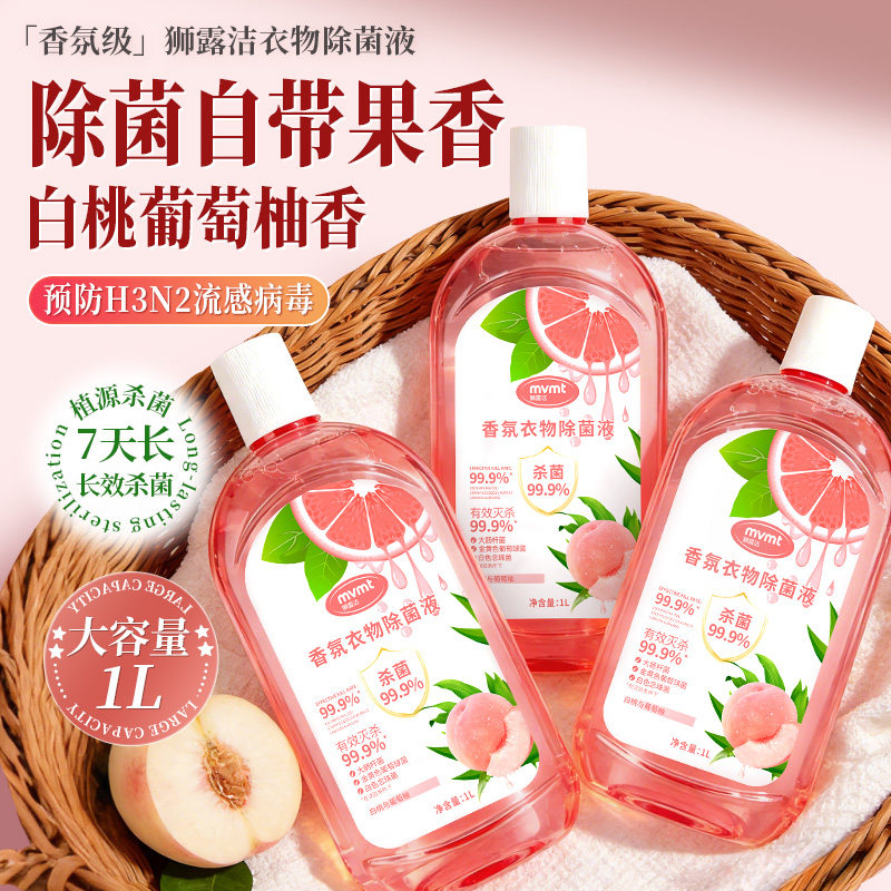 狮露洁衣物消毒除菌液衣物洗衣机专用