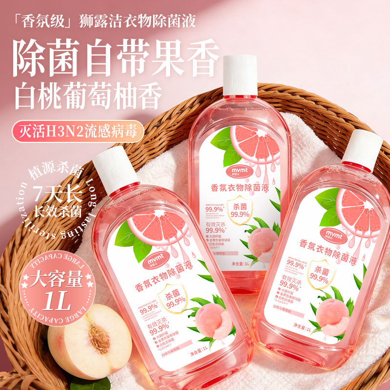 衣物消毒除菌液除螨洗衣机专用抑菌杀菌液内衣内裤消毒水二合一,淘宝优惠券,粉丝福利购,淘宝优惠卷