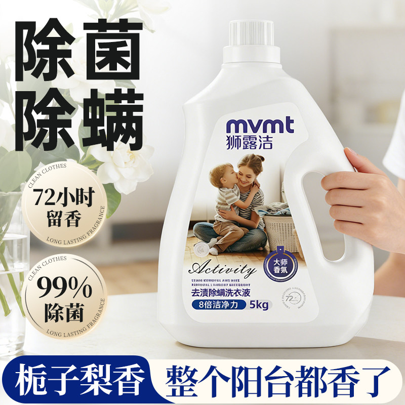 狮露洁除螨洁净香氛洗衣液持久留香深层洁净强效去渍大桶家庭装