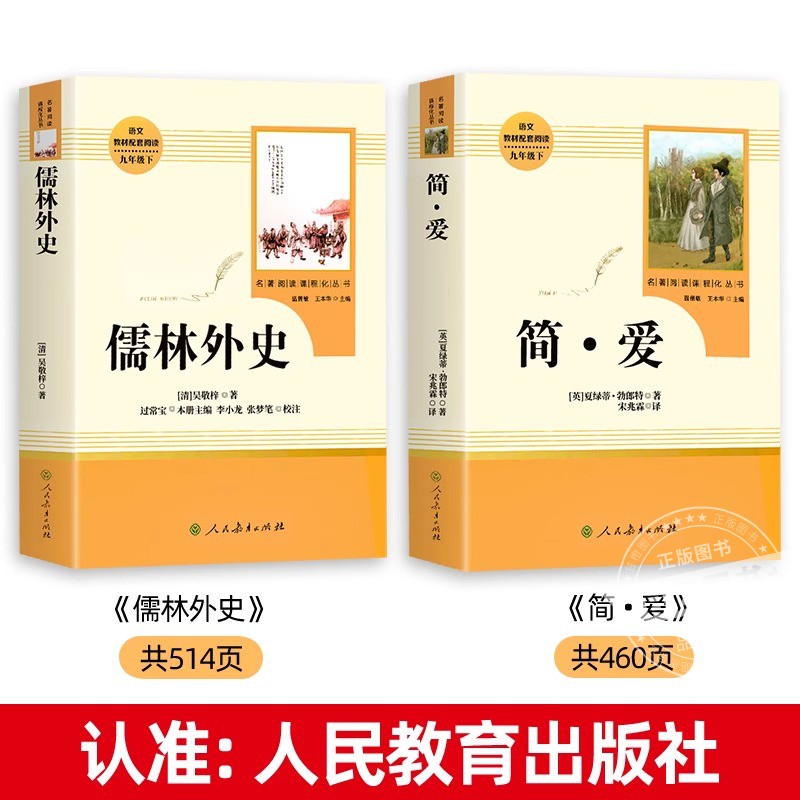 简爱和儒林外史正版原著人教版九年级下册课外阅读书人民教育出版社整版初三中学生版同步语文课本配套教材课外阅读书世界经典名著-图0