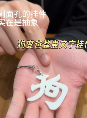 创意狗变爸文字挂件趣味整蛊朋友