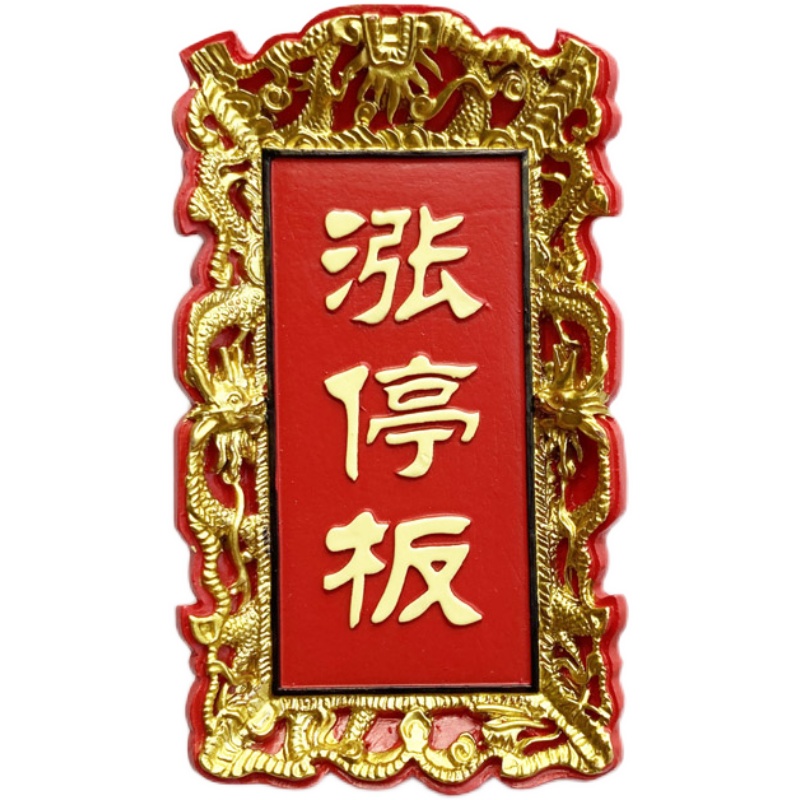 股票涨停板冰箱贴创意匾牌冰箱装饰树脂磁贴3D立体磁力贴吸铁石