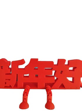 3D打印新年好立体字摆件创意桌面装饰婚房氛围布置订婚拍照小道具