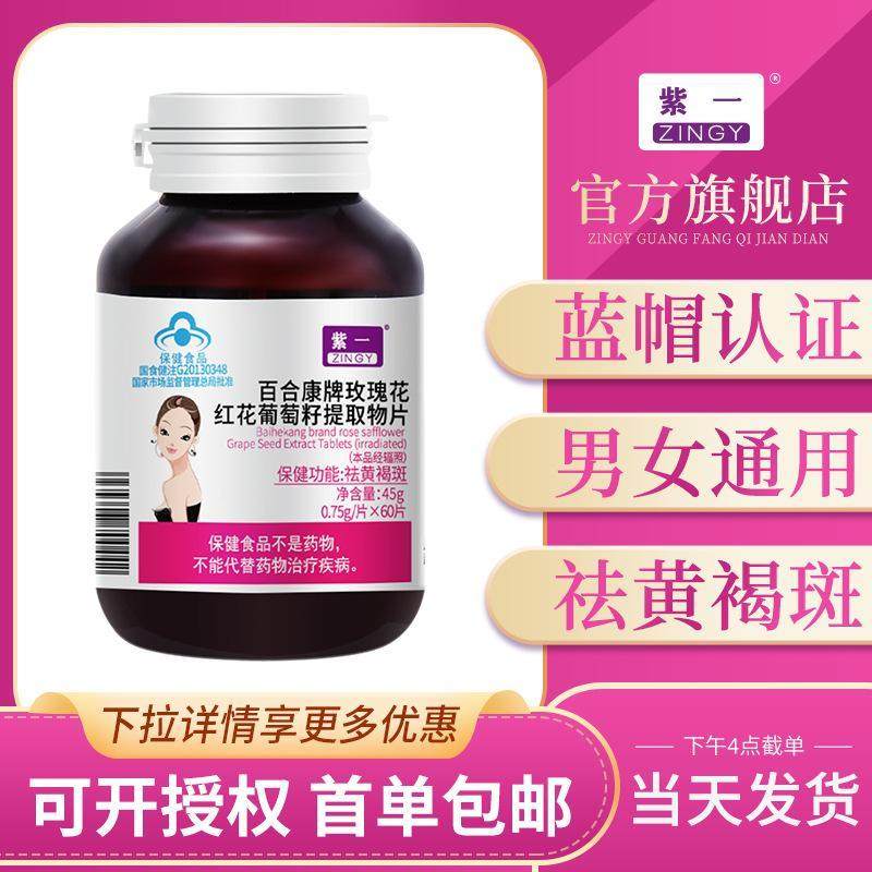 籽紫一营养玫HYR瑰花红花葡萄提物片60取花素男女黄青褐斑保健食,淘宝优惠券,粉丝福利购,淘宝优惠卷