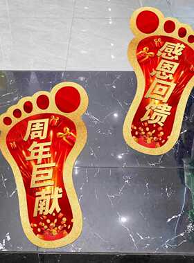 开业大吉周年庆小脚丫地贴氛围