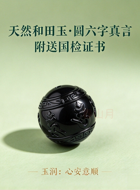 和田玉黑青墨白玉六字真言桶隔散珠隔片手串手链佛珠星月菩提配饰