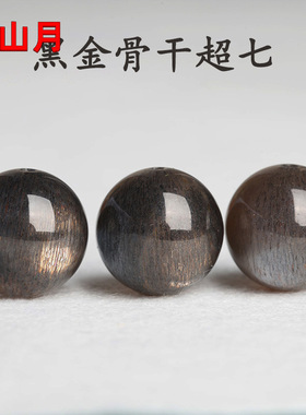 天然7A黑金骨干水晶散珠子