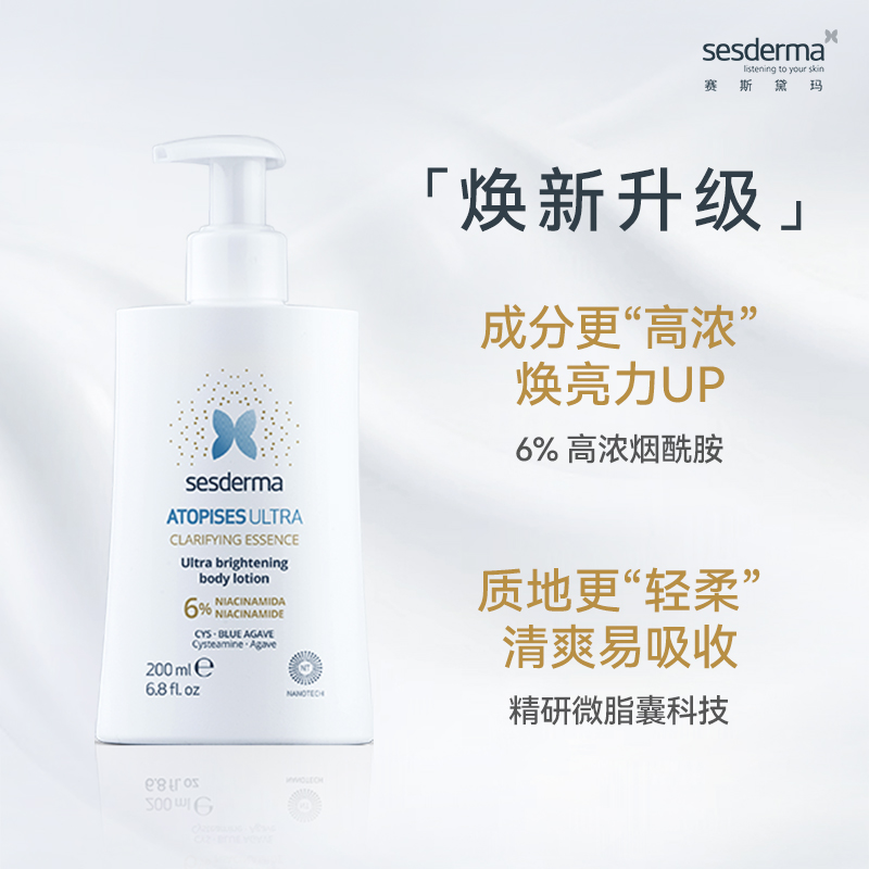 sesderma升级款6%烟酰胺焕白身体乳200ml润肤补水保湿全身官方