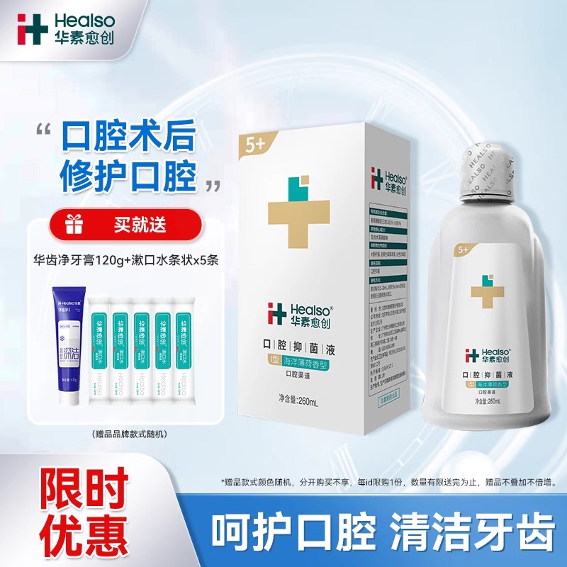 华素愈创漱口水术后正畸洗牙拔牙抑菌含漱液清新口气杀菌除口臭
