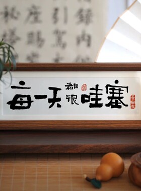 办公室桌面治愈书法摆件乔迁礼物