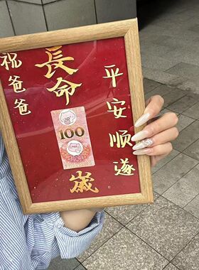 祝爸爸长命100岁平安顺遂相框