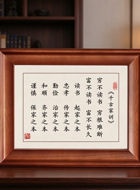 千古家训励志书法实木相框挂画