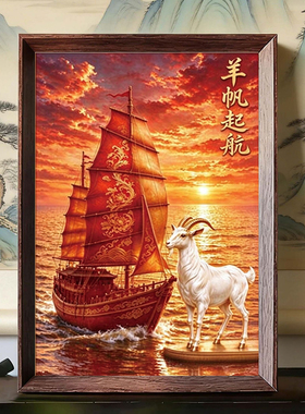 新中式国风羊帆起航木框摆台相框