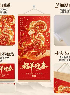 2027福羊迎春实木轴新年装饰画