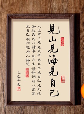 见山见海见自己字画玄关书房客厅