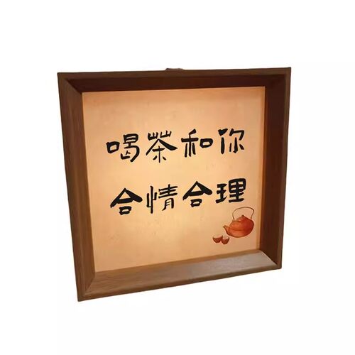 茶要泡开人要想开书法创意小夜灯卧室茶室茶桌喝茶氛围摆台灯光画 - 图3