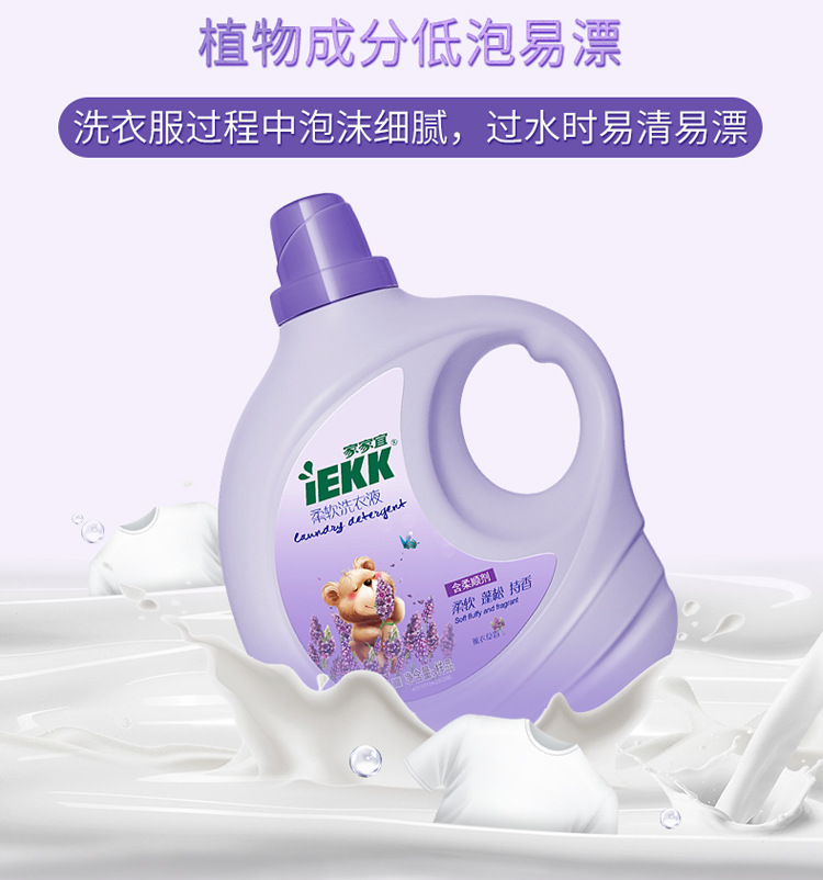 家家宜柔软洗衣液2kg*2瓶家用组合装共8斤深层清洁薰衣草香味持久