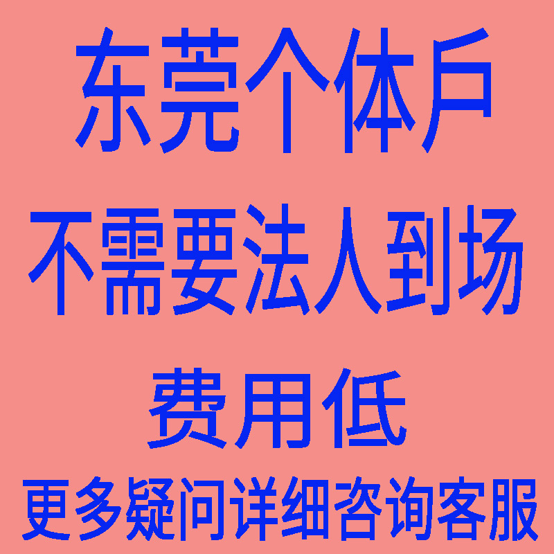 东莞莞城注册公司营业执照个体户办理电商注册美团营业执照地址 - 图1