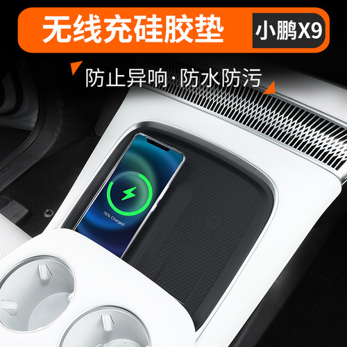 适用于小鹏X9增程款中控无线充垫改装专用水杯防滑硅胶垫内饰配件 - 图0