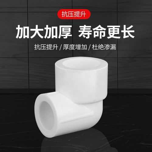 正品PPR水管冷热20/25/32大小弯头4分6分1寸配件变径异径弯头管件 - 图0