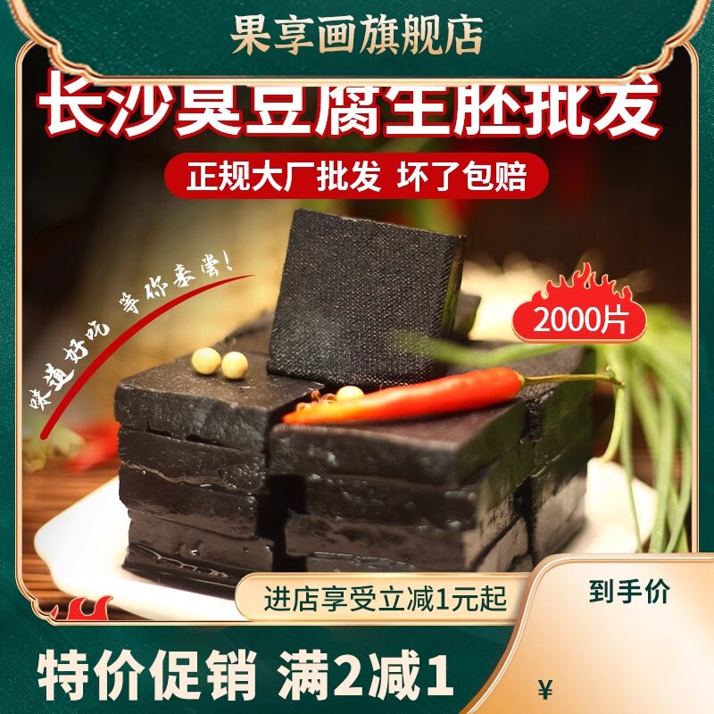  果享画臭豆腐