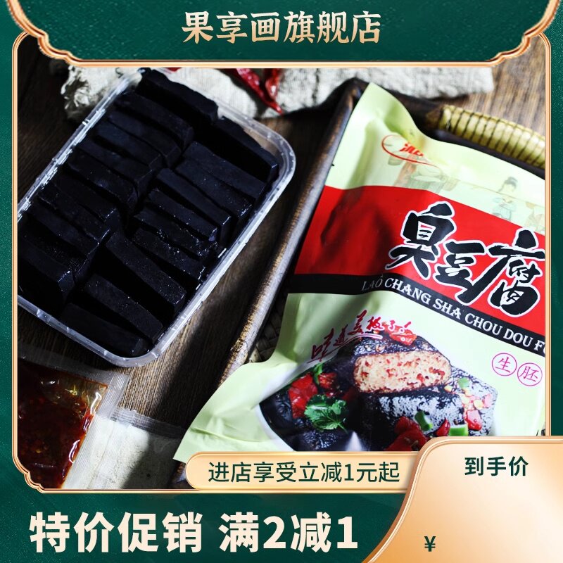  果享画臭豆腐
